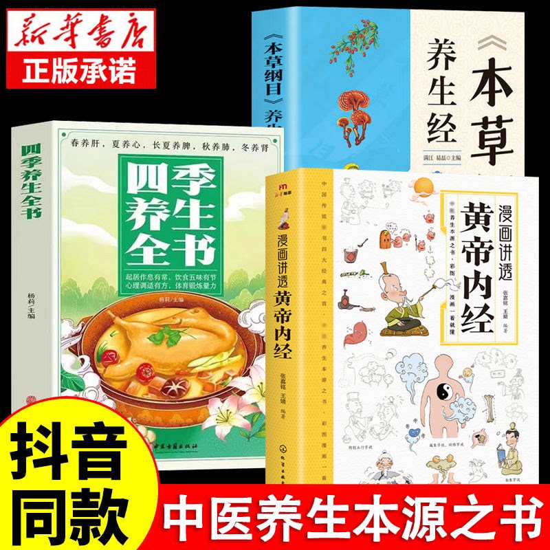 【官方正版】漫画讲透黄帝内经+四季养生+本草纲目 黄帝内经原版正版白话文漫画版 皇帝内经四季养生法新华书店