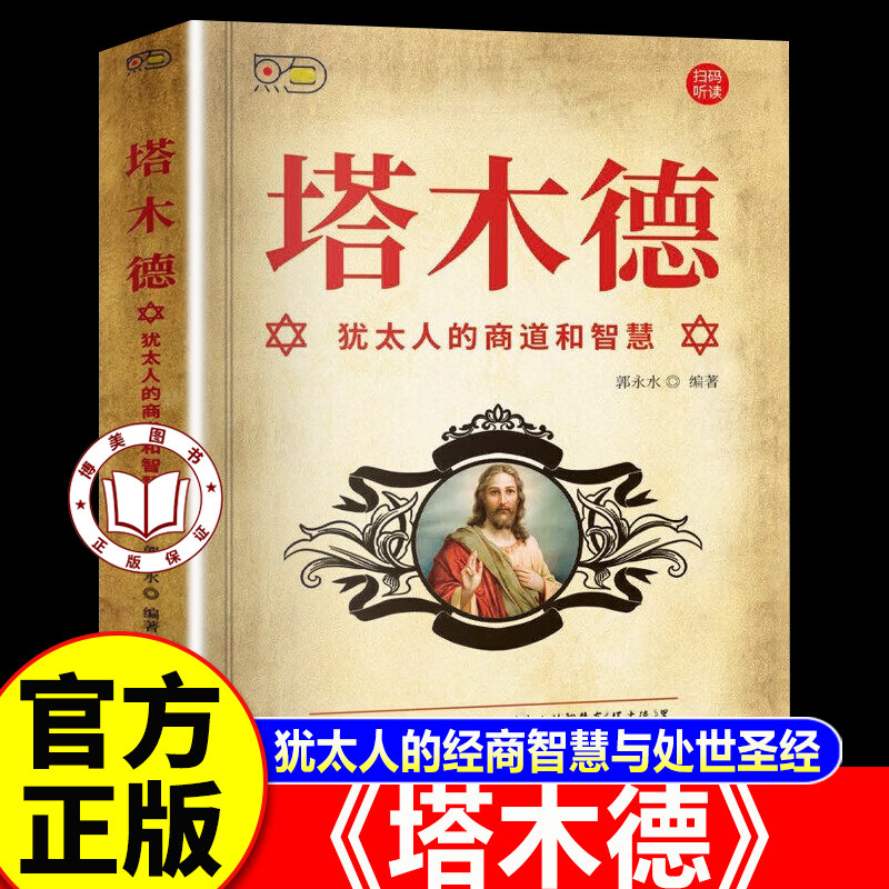 【认准正版】塔木德原著中文版正版 塔木德犹太人的商道和智慧大全集 犹太人的生意犹太人的经商智慧全书