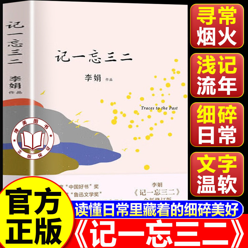 【认准正版】记一忘三二正版 全新修订 李娟作品集 记录时光中的细碎点滴
