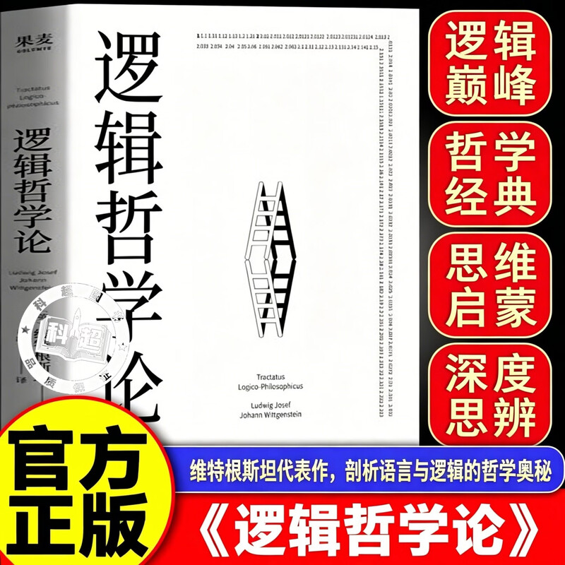 【官方正版】逻辑哲学论 维特根斯坦正版原著100周年纪念版 维特根斯坦逻辑哲学论