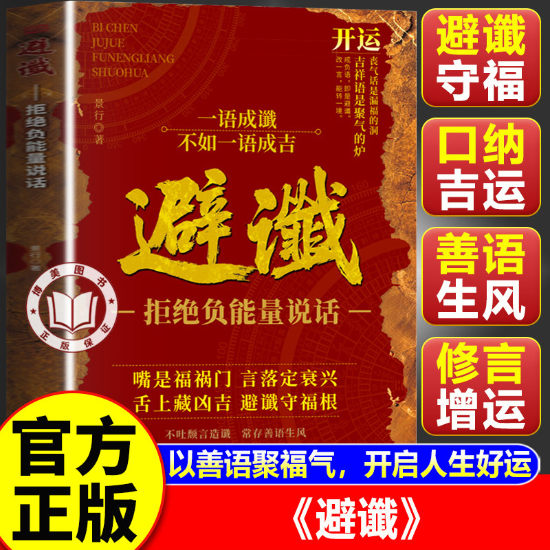 【官方正版】避谶 避谶书籍正版 拒存负能量 善语生风 开启你的能量进阶之门