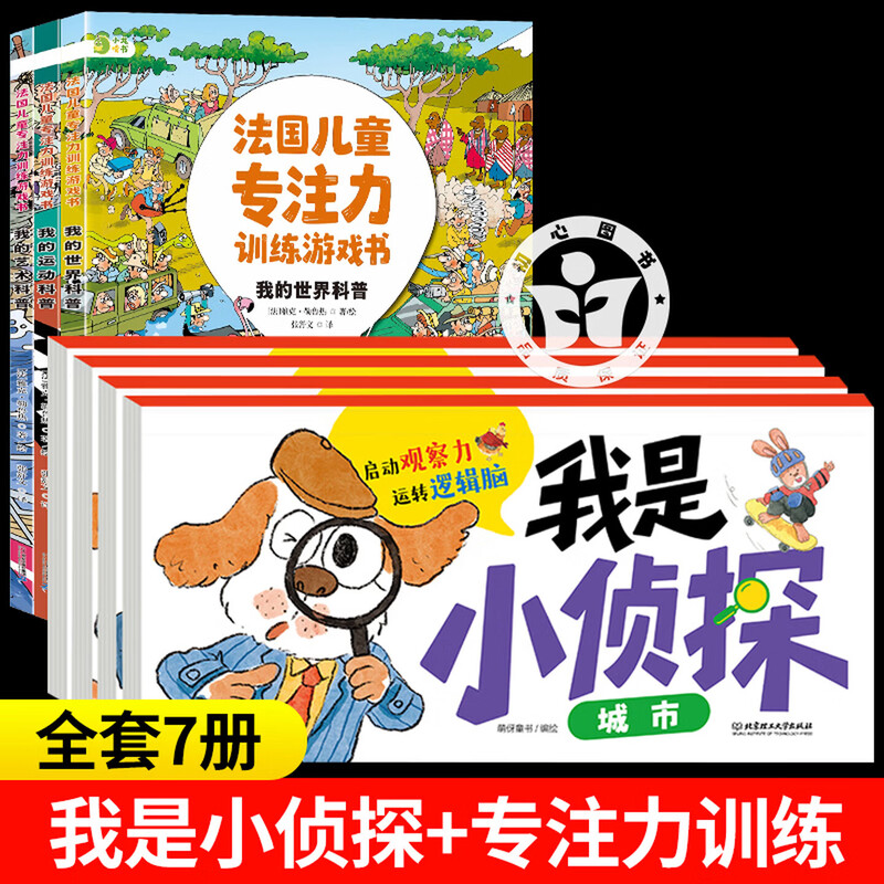 【官方正版】我是小侦探+专注力训练游戏书 我是小侦探神奇的逻辑思维游戏书 我是小侦探绘本
