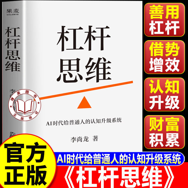 【认准正版】杠杆思维 李尚龙杠杆思维 AI时代给普通人的认知升级系统 李尚龙新书