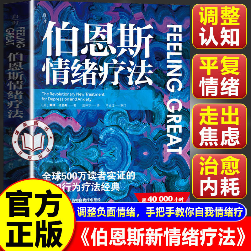 【官方正版】伯恩斯新情绪疗法 心理学大师伯恩斯集大成之作