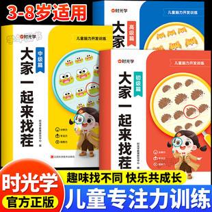 【认准正版】时光学大家一起来找茬 找不同游戏书 幼儿园3-8岁儿童全脑开发思维训练 由易到难找不同培养孩子的专注力注意力训练