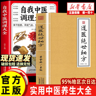 【认准正版】道医绝世秘方 道医绝世秘法 武当传世经验正版融合古今李宇林尚儒彪2正版书籍中医书籍大全