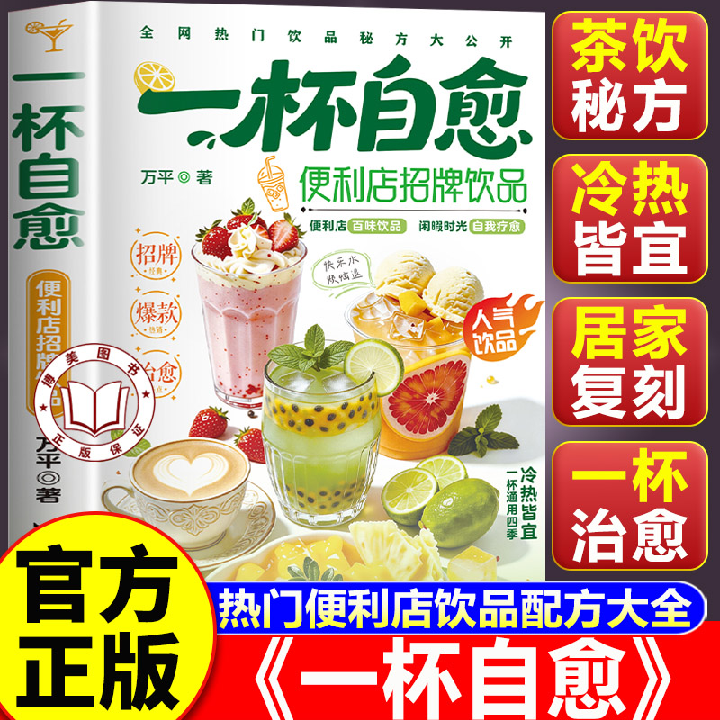 【认准正版】一杯自愈 一杯自愈书籍 便利店招牌饮品 热门便利店饮品配方大全 居家自制茶饮实操指南
