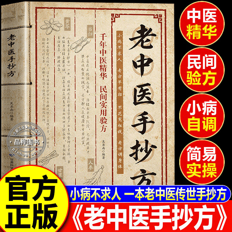 【认准正版】老中医手抄方 老中医学手抄方大全 千年中医精华民间实用验方家庭健康百科全书