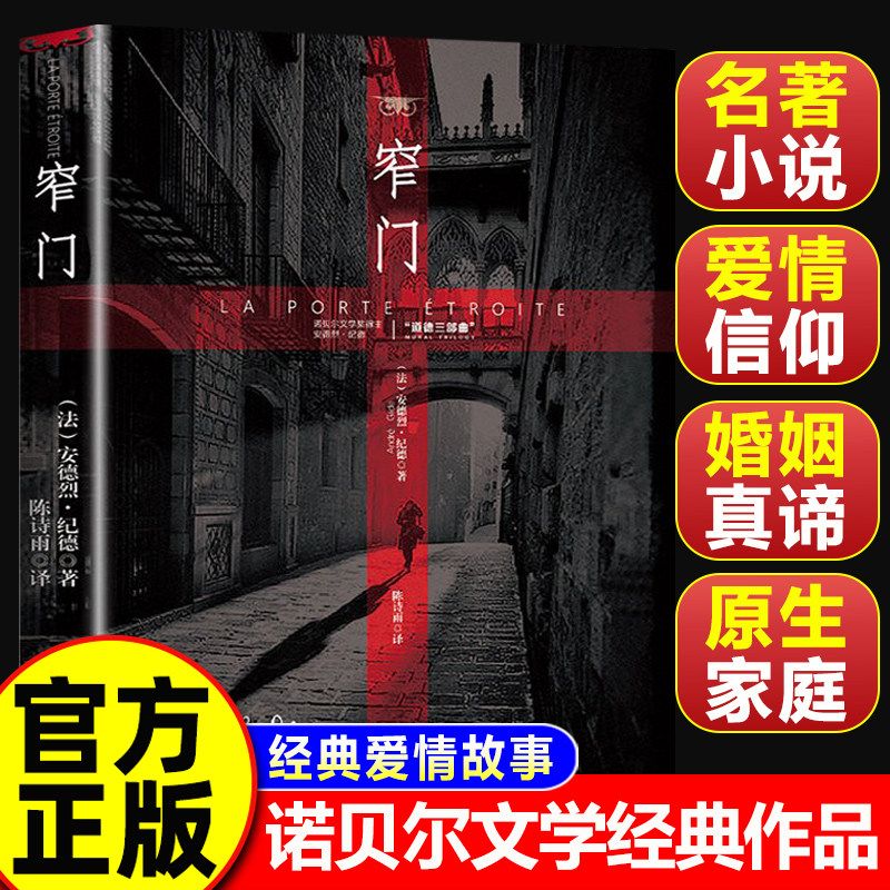 【认准正版】窄门正版书籍 诺贝尔文学奖 经典爱情故事外国文学世界名著长篇小说 外国现当代文学随笔 名著畅销排行书籍