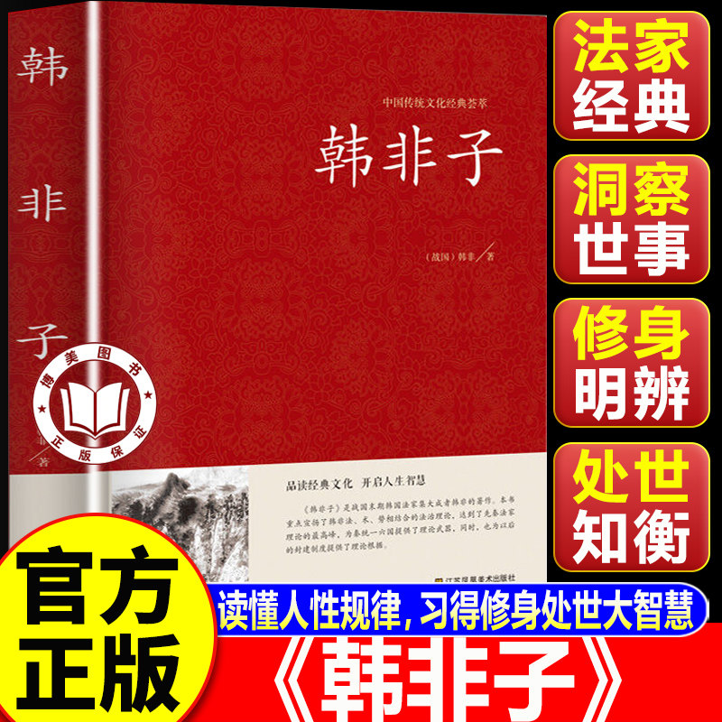 【认准正版】韩非子全集 硬壳精装中国传统文化经典荟萃注释译文白话文古典名著 韩非子谋略解读译注集解全集书籍