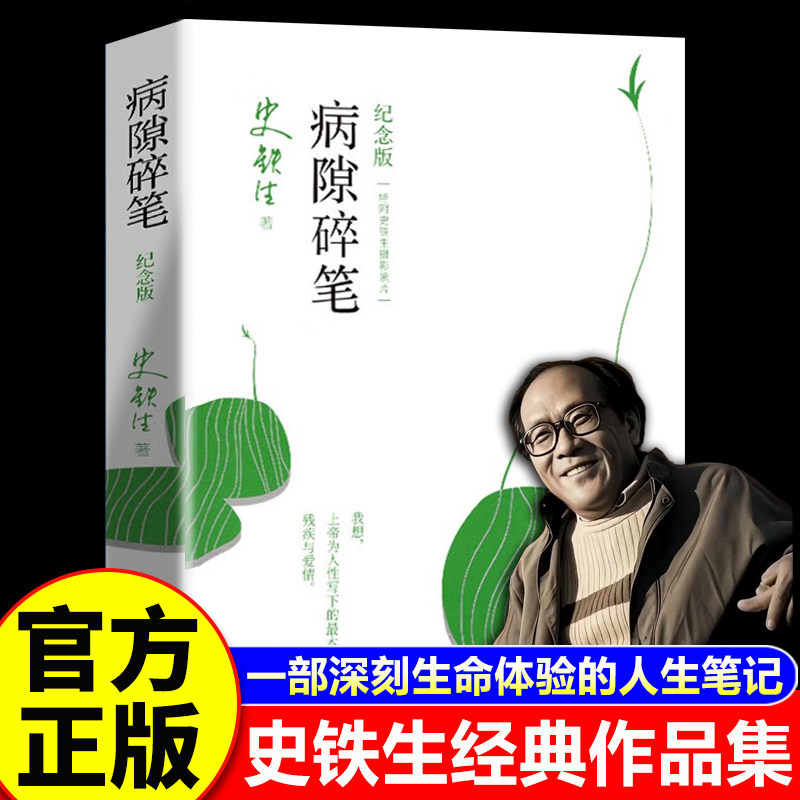 【认准正版】病隙碎笔 史铁生原著正版 史铁生充满灵性光辉的生命笔记
