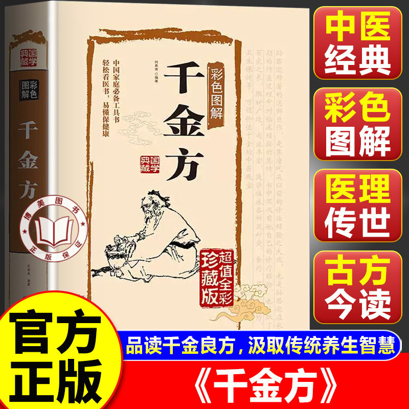 【官方正版】千金方 彩色图解千金方 简单易懂孙思邈著 古代中医学经典书籍
