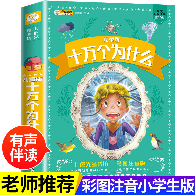 【认准正版】十万个为什么百科全书全套小学生注音版 中国少年儿童趣味百科全书大百科全套小学生课外阅读书籍一二三年级必读