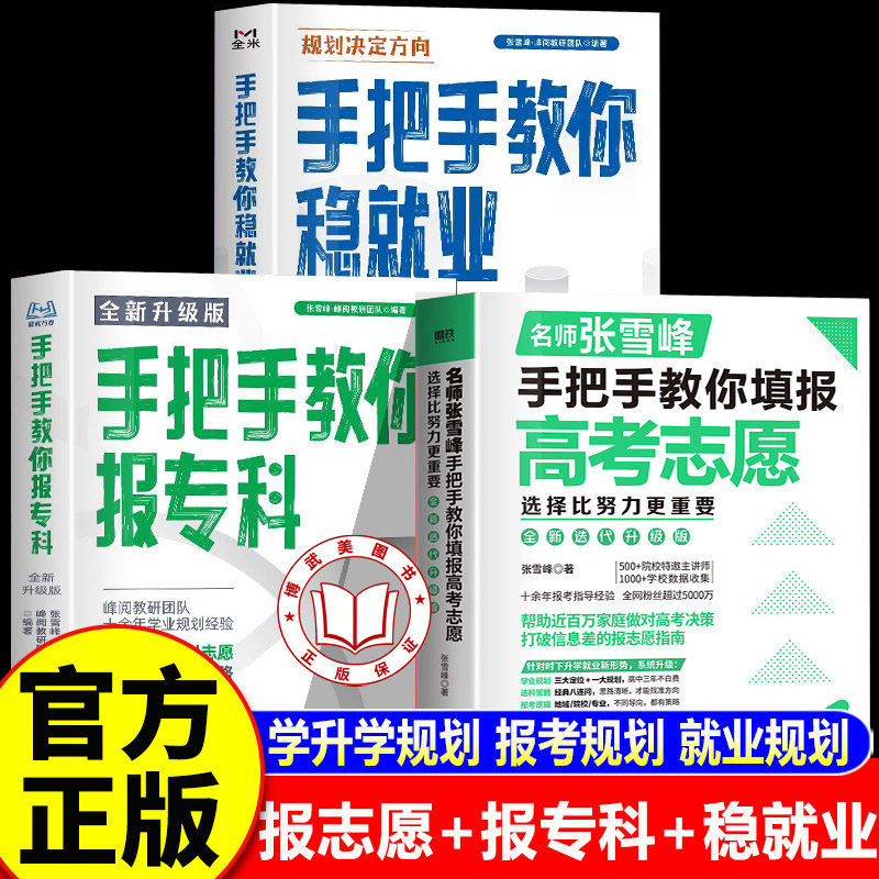 【认准正版】手把手教你填报高考志愿张老师2026新版 高考志愿填报指南2026雪手把手教你报专科峰稳就业打破信息差的报志愿指南