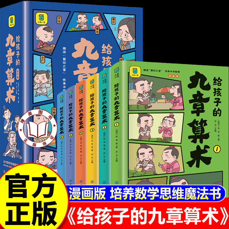 【老师推荐】九章算术漫画版 九章算术原版小学生少儿彩绘版 给孩子的九章算术 培养数学思维 小学生课外阅读书籍