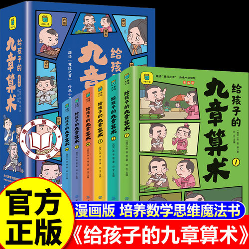 【老师推荐】九章算术漫画版 九章算术原版小学生少儿彩绘版 给孩子的九章算术 培养数学思维 小学生课外阅读书籍