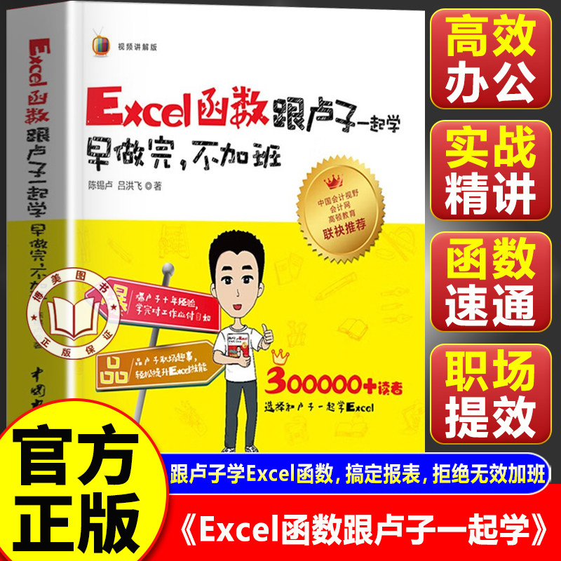【官方正版】Excel函数跟卢子一起学：早做完不加班 早做完不加班excel教程 全彩视频讲解版 excel函数与公式从入门到精通