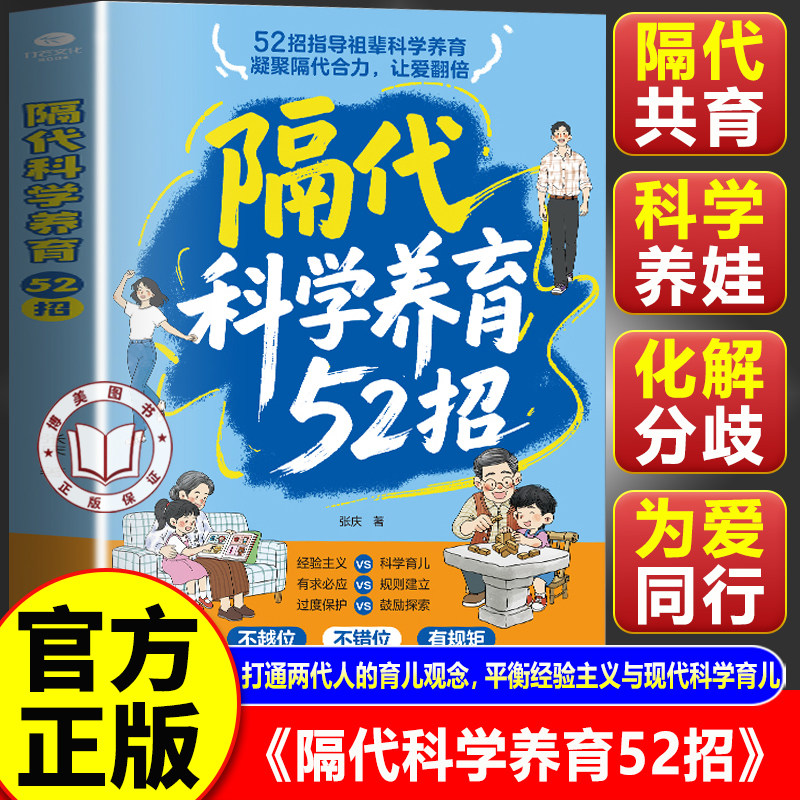 【官方正版】隔代科学养育52招育儿书籍 三代人科学方法老一辈带娃的实操手册 解决两代育儿分歧实用指南书籍
