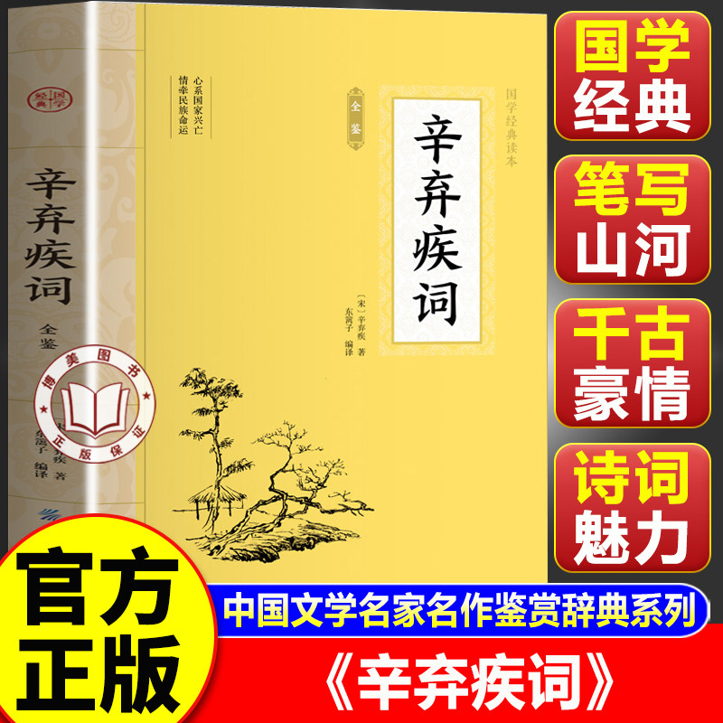 【官方正版】辛弃疾词全鉴 辛弃疾词集诗词全集 白话译文大国学经典读本 初高中小学生课外阅读名著