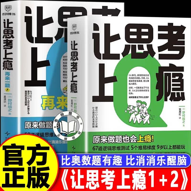 【认准正版】让思考上瘾 让思考上瘾书 让思考上瘾再来一题 风靡日本的逻辑思维游戏书 原来做题也会上瘾