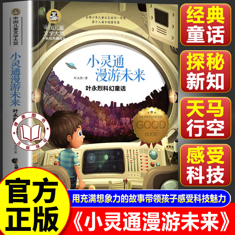 【官方正版】小灵通漫游未来完整版 百年百部中国儿童文学经典书系 小学生三年级课外阅读书籍