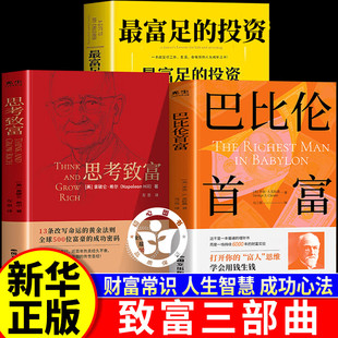 【认准正版】巴比伦首富+最富足的投资+思考致富 樊登推荐 致富三部曲 华尔街神话吉姆 罗杰斯写给年轻人的财富课