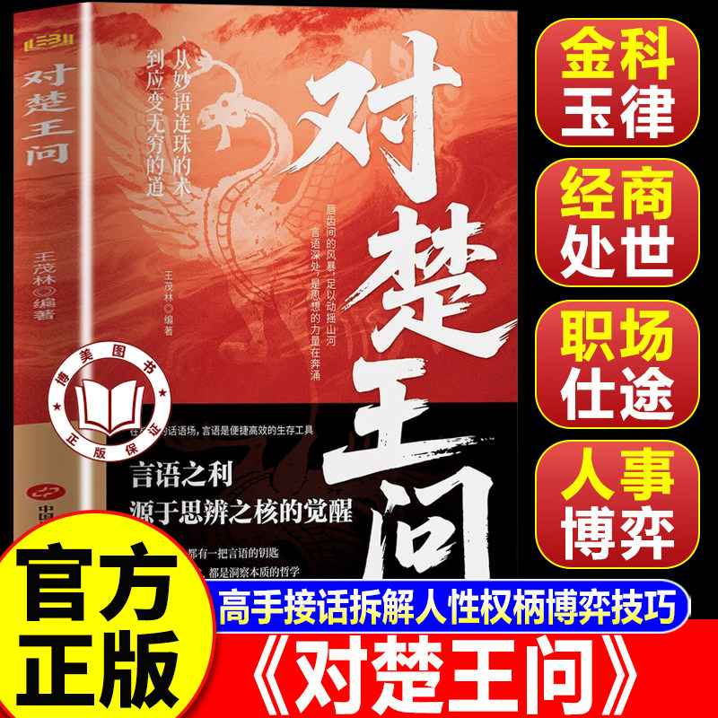 【官方正版】对楚王问 洞悉本质 思辨之核的觉醒 参透规律掌社交博弈局书籍