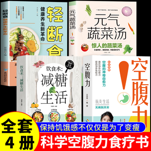 【认准正版】空腹力正版书籍 原版彩色图解王华琴著科学让身体脱胎换骨保持饥饿感轻断食远离疾病抗衰老激活自愈力大脑健康保健