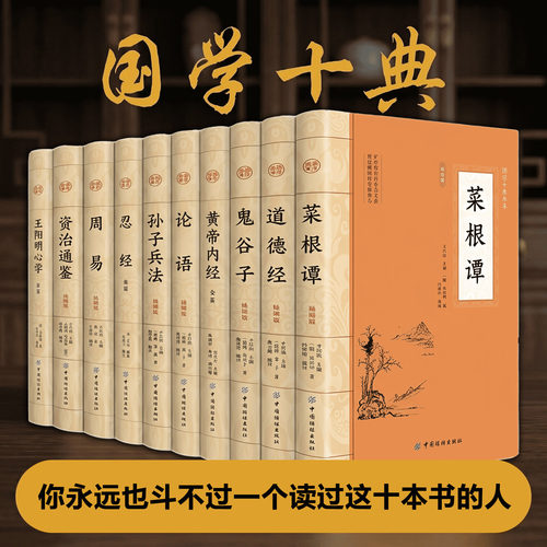 【官方正版】国学十典 国学经典十册全套正版 原文+详尽注释+白话翻译 中华国学经典10册精粹国学经典全套名著书籍