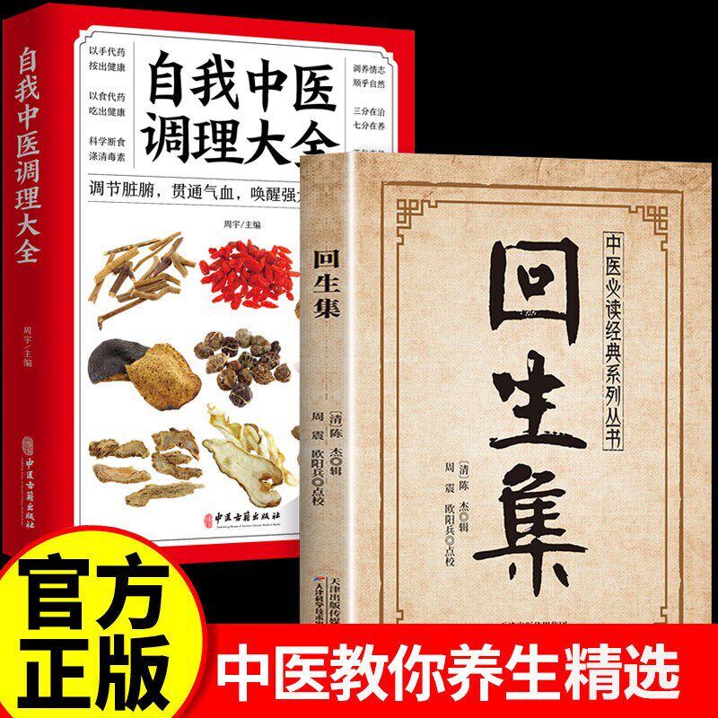 【认准正版】回生集陈杰正版原著白话文 民间验方大全 家庭实用药方老偏方秘方中医入门书籍