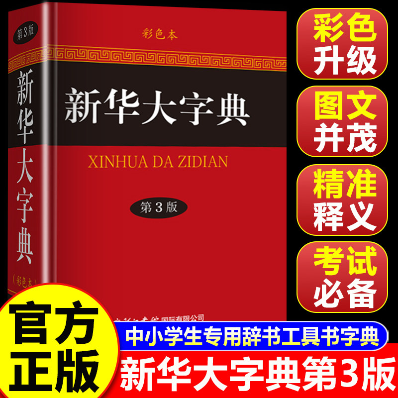 【认准正版】新华大字典 新华大字典第三版彩色本 中小学生专用辞书工具书字典词典