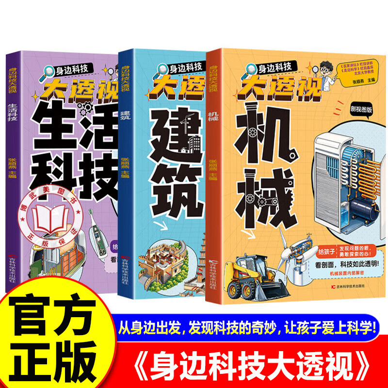【官方正版】身边科技大透视 大国重器百科全书百科常识揭秘工程 机械 建筑 生活科技