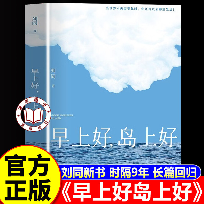 【认准正版】早上好岛上好 刘同新书 谁的青春不迷茫 世界不再需要你时你还可以去哪里生活现代文学小说随笔故事