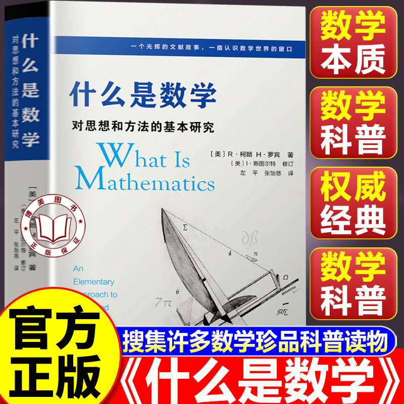 【官方正版】什么是数学 对思想和方法的基本研究 复旦大学出版社 大学数学专业书