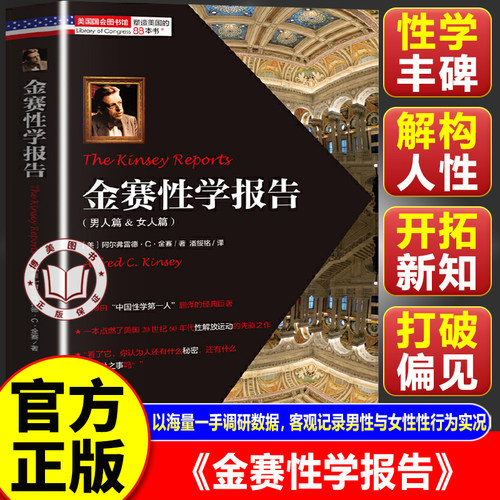 【官方正版】金赛性学报告 李银河推荐 开启美国性解放运动的性学经典 现代性学里程碑著作
