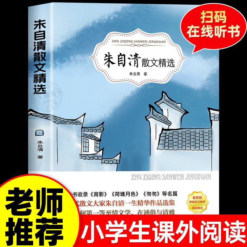 【认准正版】朱自清散文集精选原著老师推荐三四五六年级小学生课外阅读书籍 荷塘月色背影朱自清散文集小学生读本经典作品