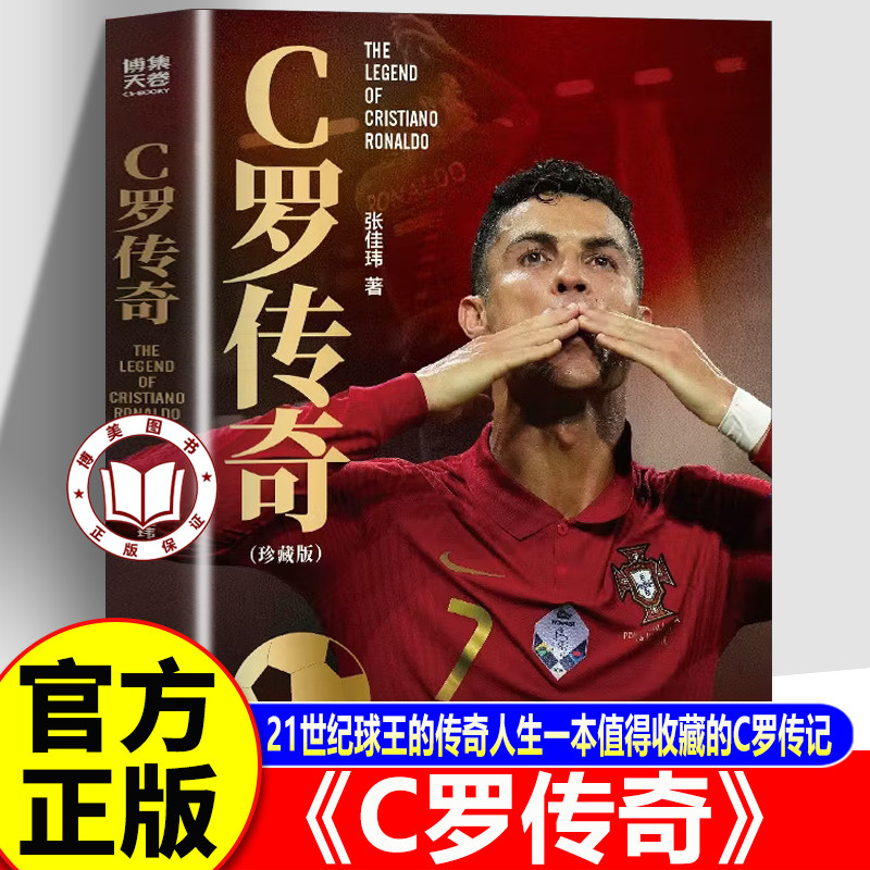 【官方正版】C罗传奇 C罗自传 一本书写尽球王C罗伟大的传奇生涯
