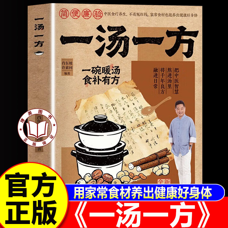 【认准正版】一汤一方 一汤一方书籍正版 家庭实用新手易学家常汤谱食疗方大全