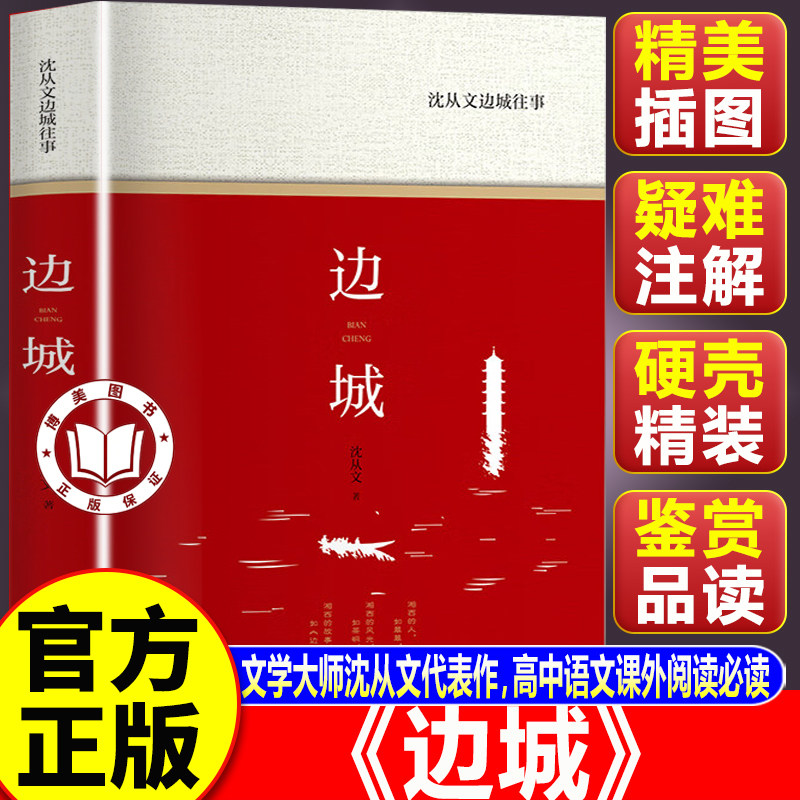 【认准正版】边城沈从文正版 原著名著中小学生高中青少年版课外阅读书籍 国学经典名家鉴赏