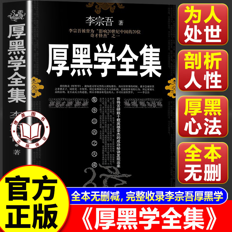 【认准正版】厚黑学 厚黑学全集 李宗吾正版腹黑学为人处世创业经商做生意的书籍