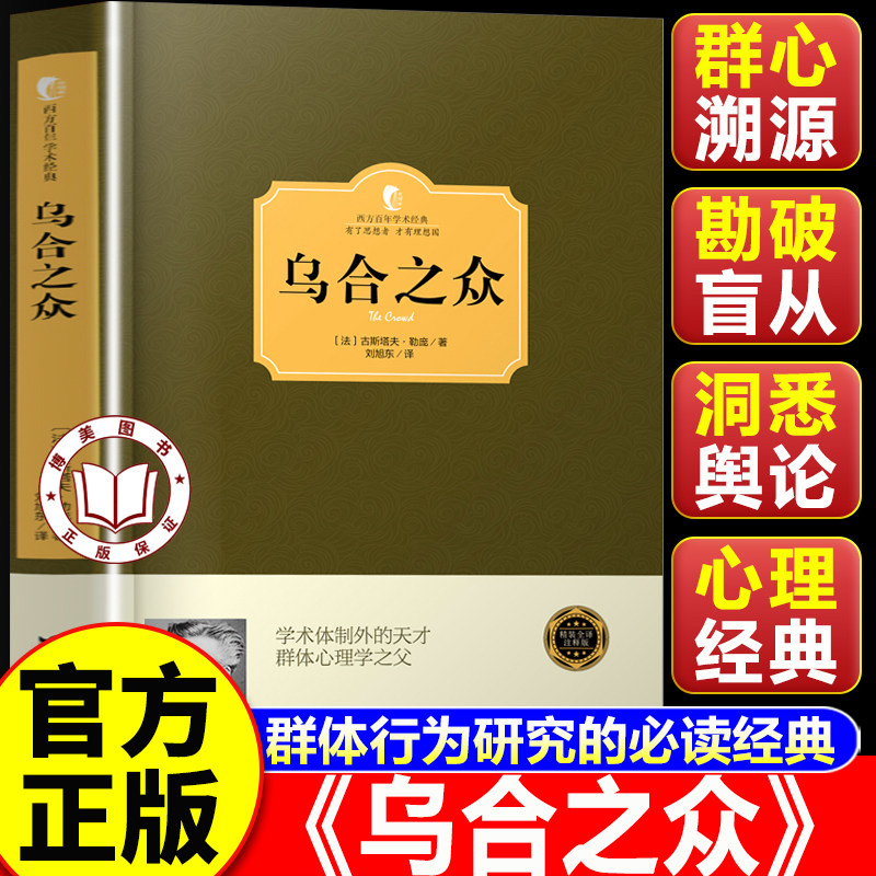 【认准正版】乌合之众正版书籍 精装 大众心理研究 拆解群体意见 舆论造势 大众心理操纵的底层逻辑