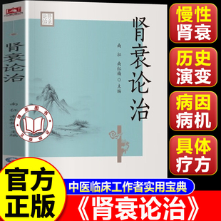 【官方正版】肾衰论治 中西医对慢性肾衰 消渴肾衰认识的历史演化和对其病因病机的认识书籍