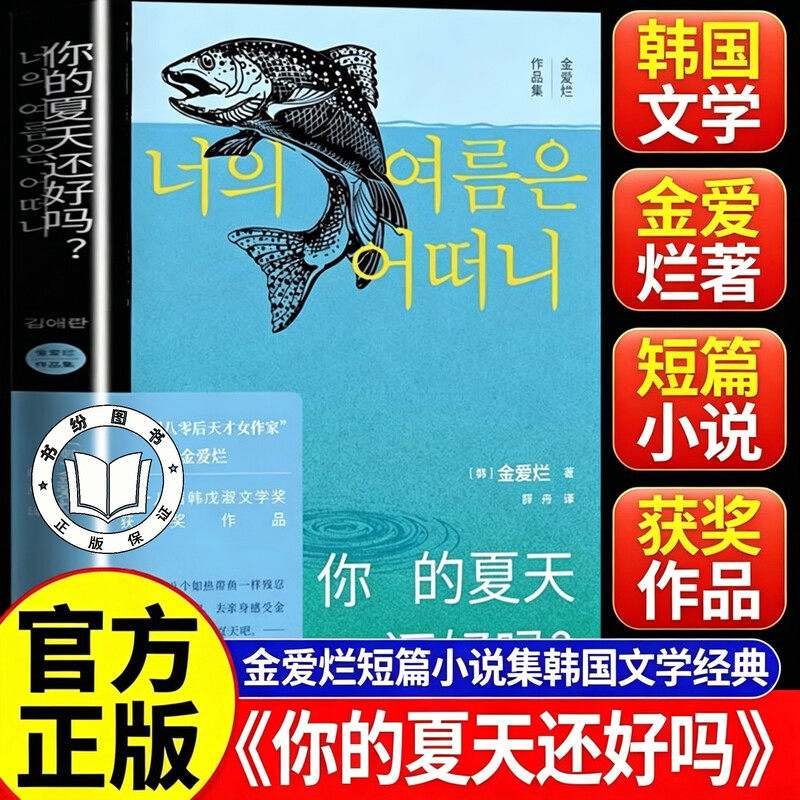 【认准正版】你的夏天还好吗 韩国八零后天才女作家金爱烂作品集 人民文学出版社