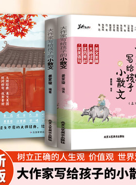 【认准正版】大作家写给孩子的小散文张老师雪峰推荐 大作家写给孩子的精美小散文第一季+第二季小学生经典诵读文言启蒙课