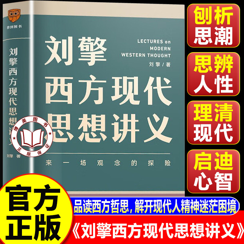 【认准正版】刘擎西方现代思想讲义 西方现代思想讲义刘擎正版 得到App主理人刘擎讲透西方思想史