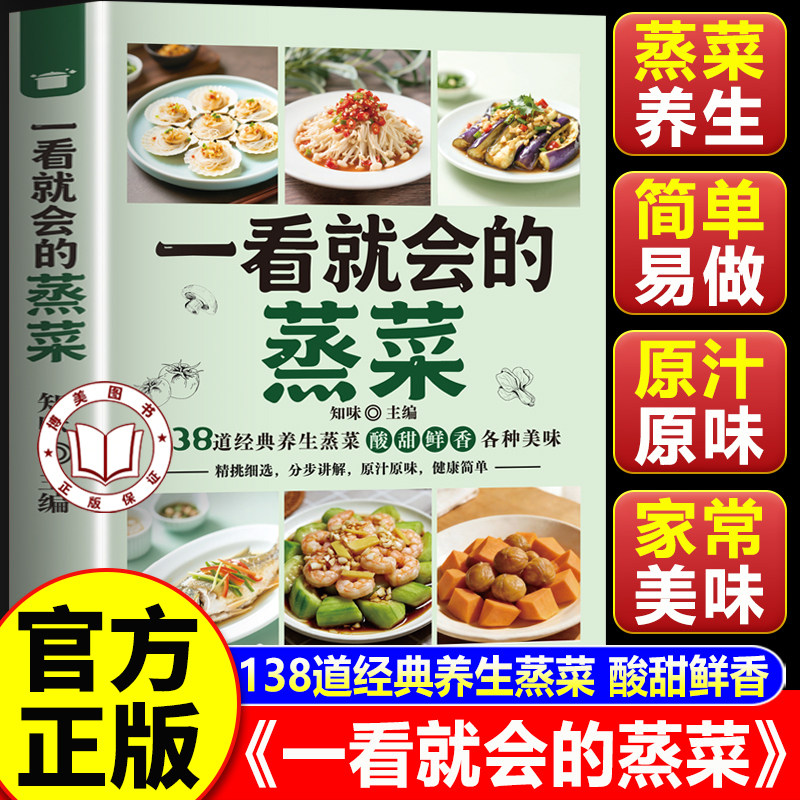 【认准正版】一看就会的家常风味蒸菜 一看就会的蒸菜正版 蒸菜图解蒸菜食谱教程 少油健康的蒸菜配方书籍
