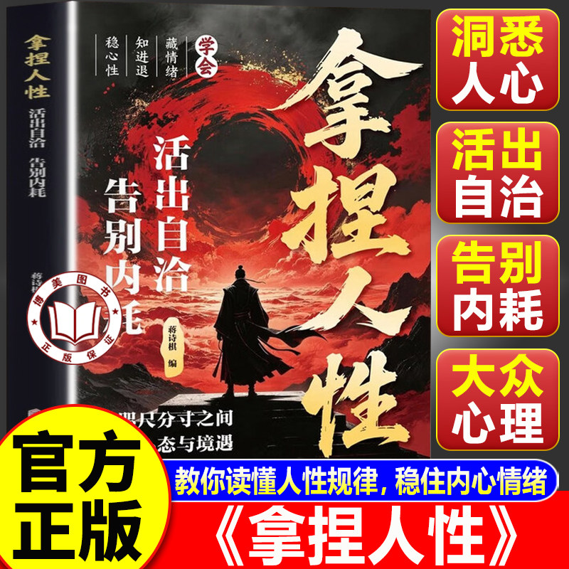 【认准正版】拿捏人性 拿捏人性1000招书籍 活出自洽告别内耗书籍 洞悉人性弱点掌控关系