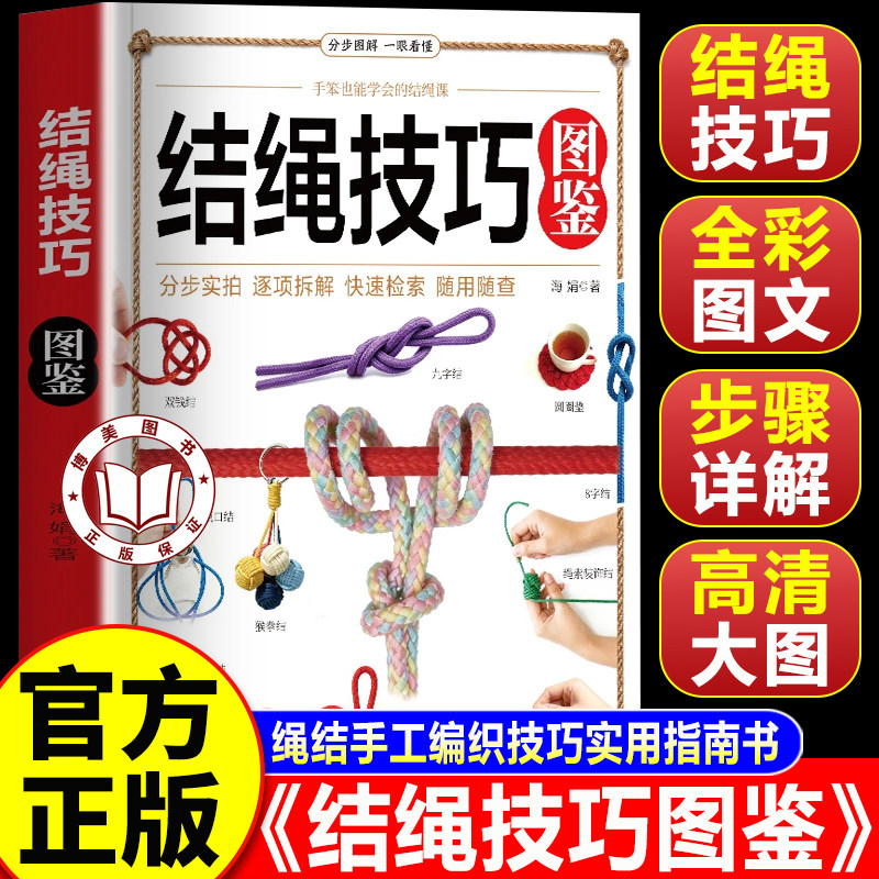 【官方正版】结绳技巧图鉴 结绳技巧全图解 结绳大全彩图版绳结编织技巧实用教程指南书籍