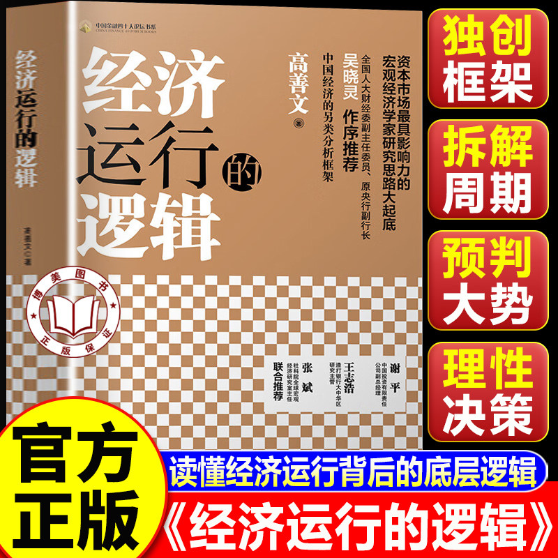 【认准正版】经济运行的逻辑 高善文经济运行的逻辑 精装版 洞悉经济运行规律 把握市场底层逻辑