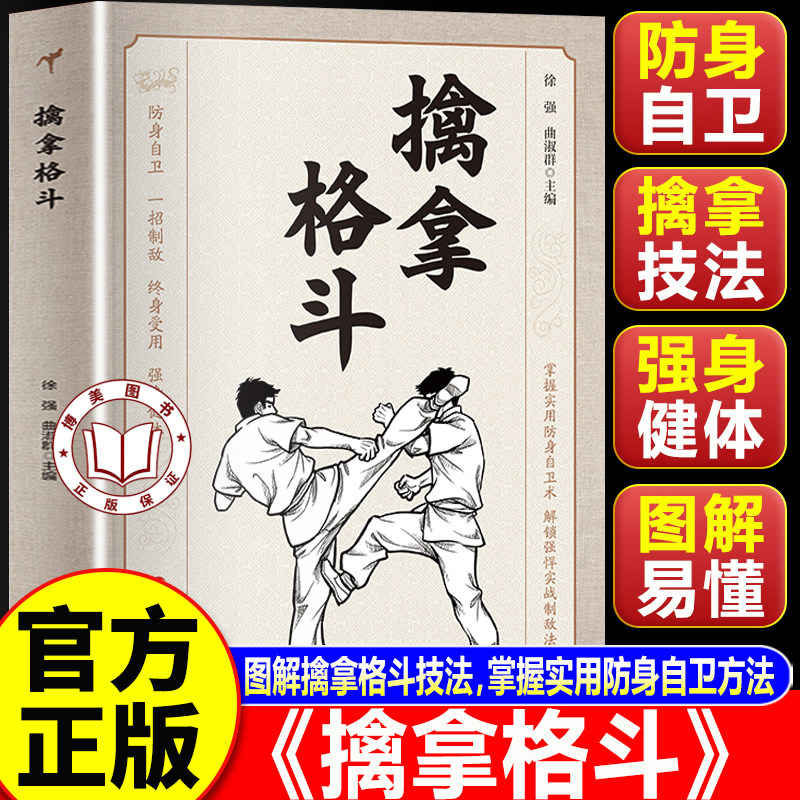 【官方正版】擒拿格斗书籍 防身自卫一招制敌 终身受用强身健体掌握实